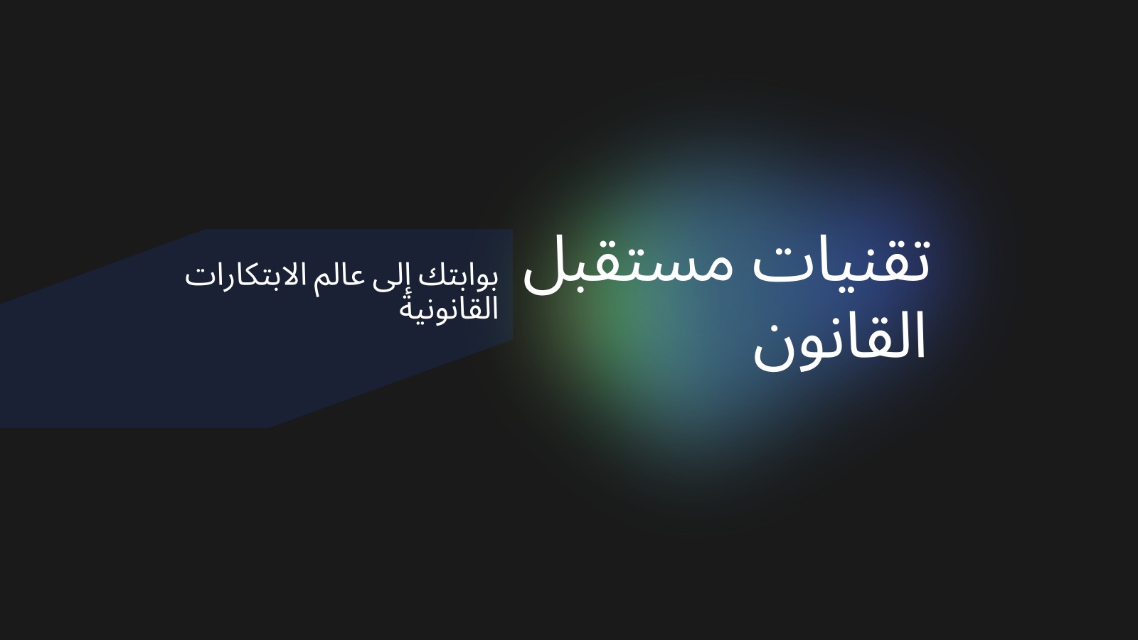 عرض منصة أدفوكيت لإدارة العمل القانوني