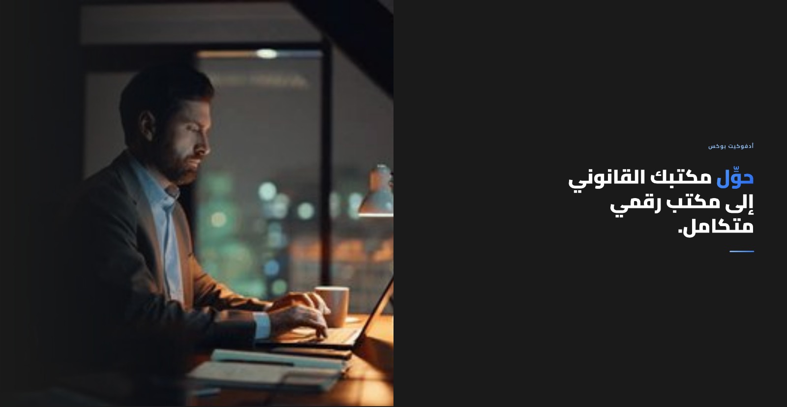 عرض أدفوكيت لمتابعة تجربة العملاء
